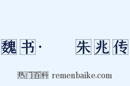 魏书·尒朱兆传是什么意思的图片